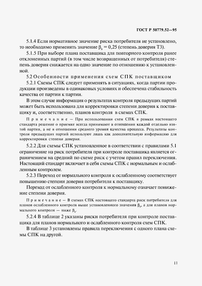 Страница 15 ГОСТ Р 50779.52-95