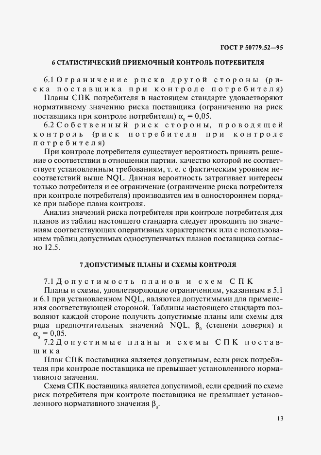 Страница 17 ГОСТ Р 50779.52-95