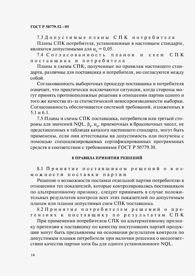 Страница 18 ГОСТ Р 50779.52-95