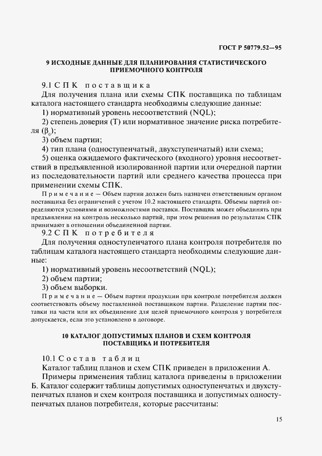 Страница 19 ГОСТ Р 50779.52-95