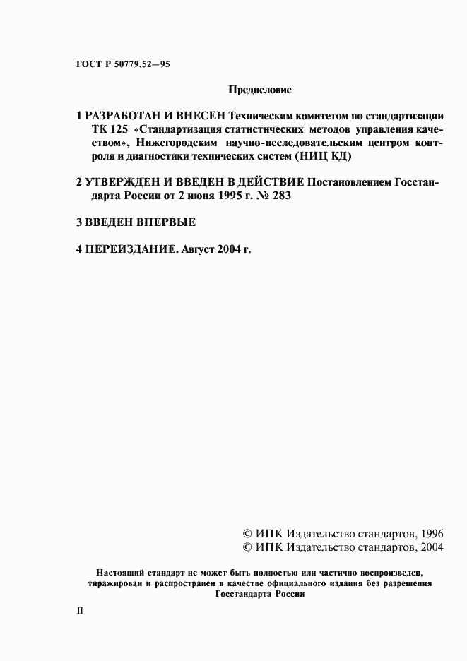 Страница 2 ГОСТ Р 50779.52-95