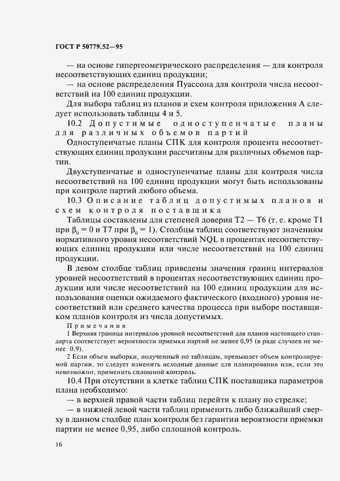 Страница 20 ГОСТ Р 50779.52-95
