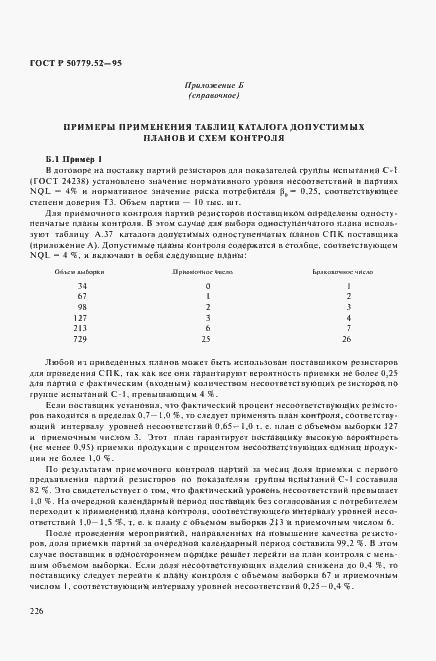 Страница 230 ГОСТ Р 50779.52-95