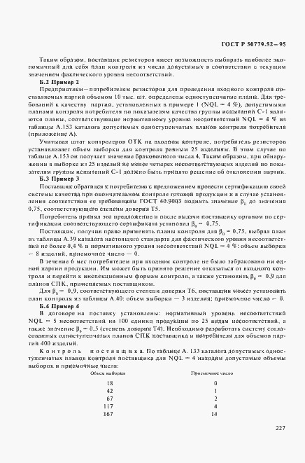 Страница 231 ГОСТ Р 50779.52-95