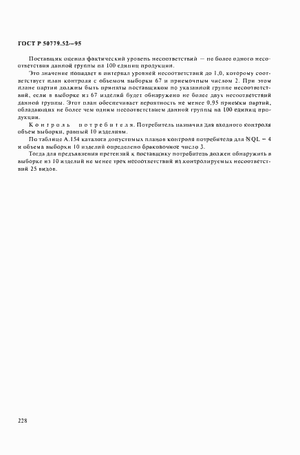 Страница 232 ГОСТ Р 50779.52-95