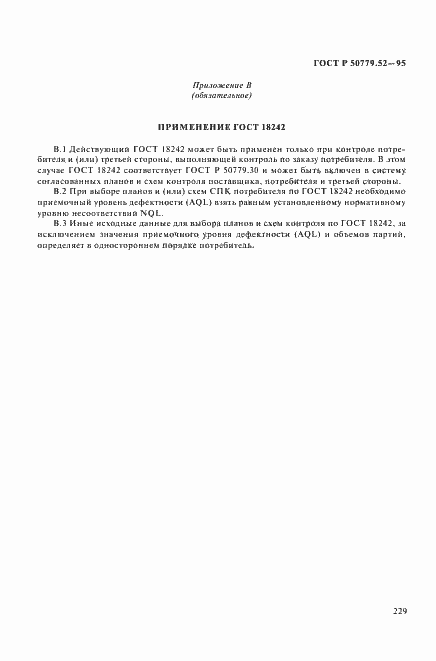 Страница 233 ГОСТ Р 50779.52-95