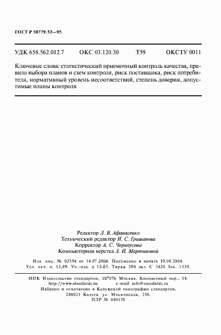 Страница 234 ГОСТ Р 50779.52-95