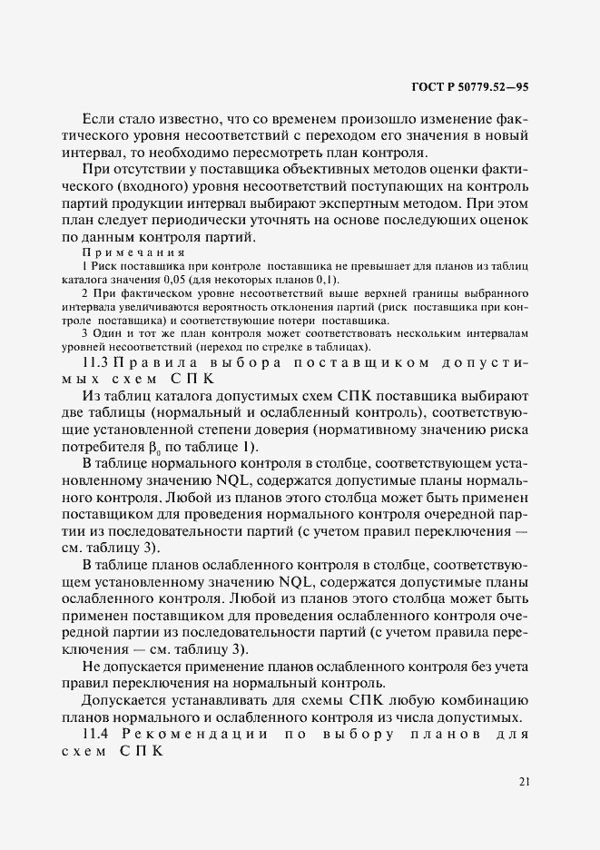 Страница 25 ГОСТ Р 50779.52-95