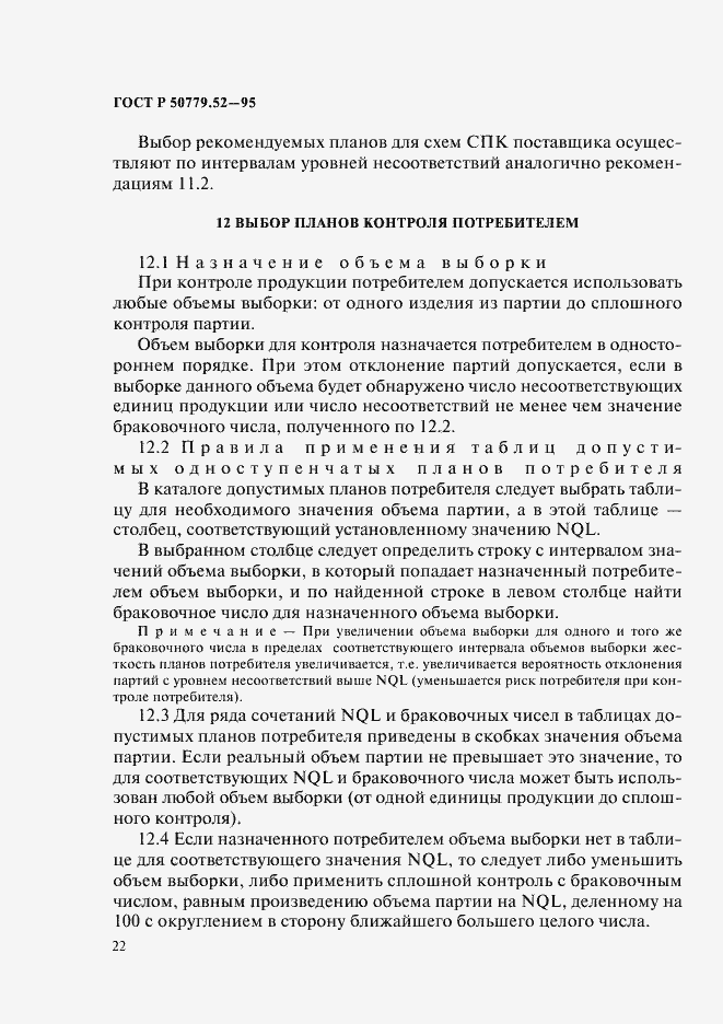 Страница 26 ГОСТ Р 50779.52-95