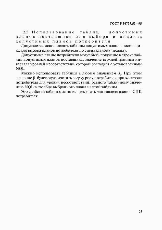 Страница 27 ГОСТ Р 50779.52-95