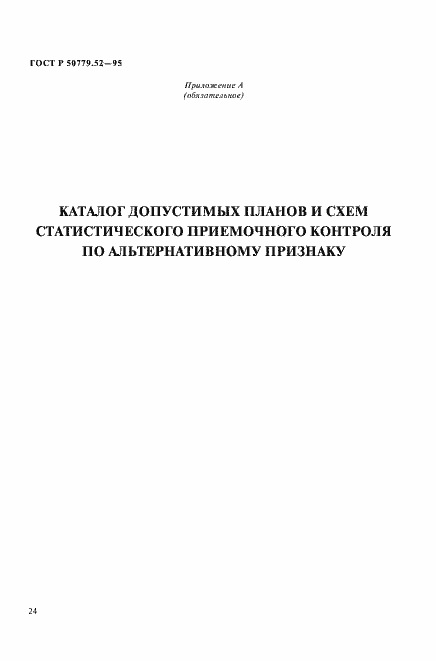 Страница 28 ГОСТ Р 50779.52-95