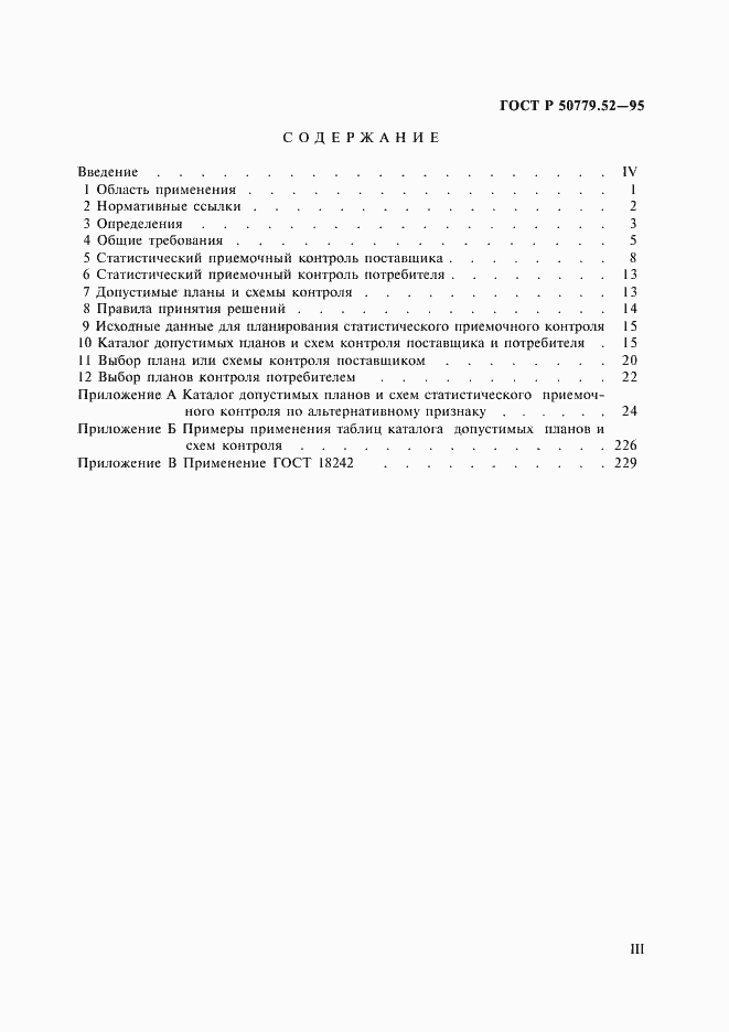 Страница 3 ГОСТ Р 50779.52-95