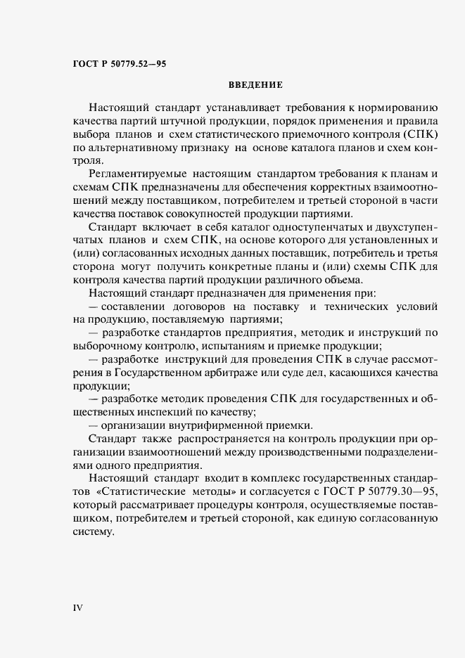 Страница 4 ГОСТ Р 50779.52-95