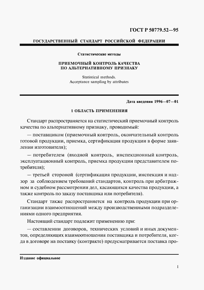 Страница 5 ГОСТ Р 50779.52-95