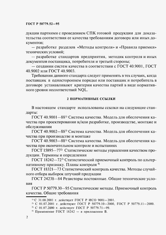 Страница 6 ГОСТ Р 50779.52-95