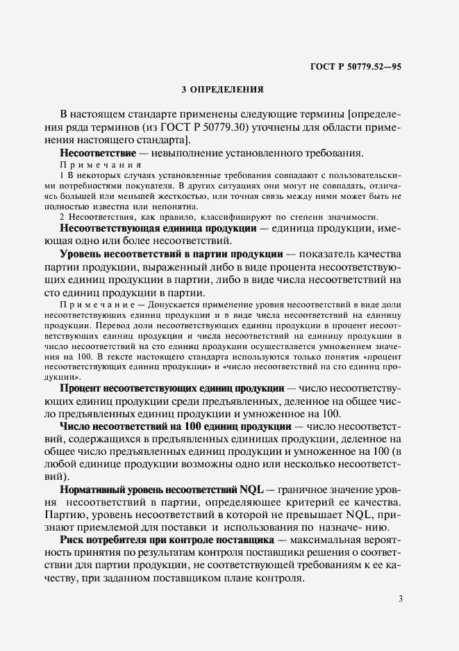 Страница 7 ГОСТ Р 50779.52-95