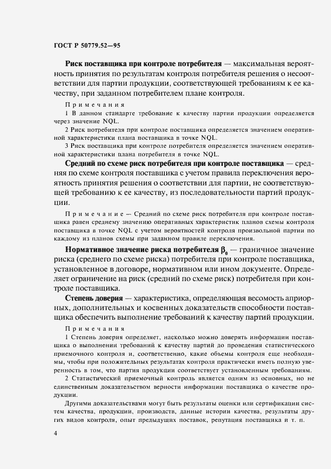Страница 8 ГОСТ Р 50779.52-95