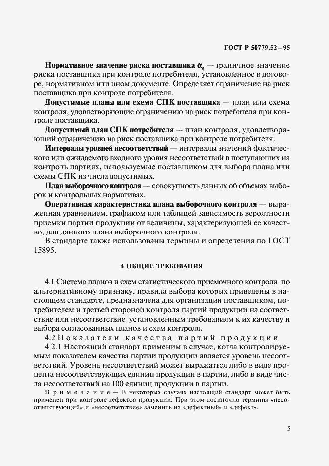 Страница 9 ГОСТ Р 50779.52-95