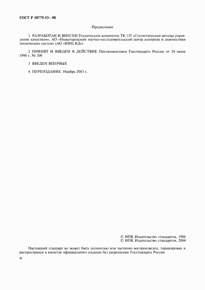 Страница 2 ГОСТ Р 50779.53-98