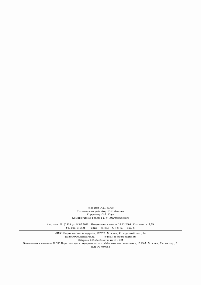 Страница 24 ГОСТ Р 50779.53-98