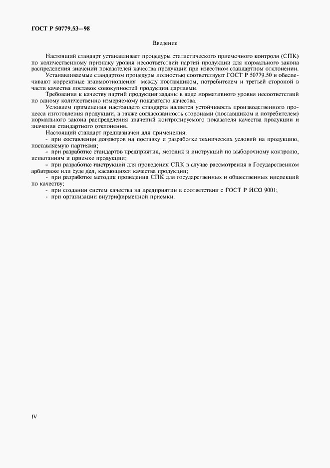 Страница 4 ГОСТ Р 50779.53-98