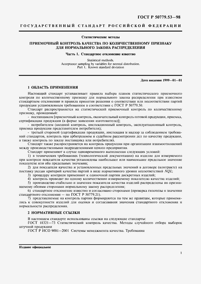 Страница 5 ГОСТ Р 50779.53-98