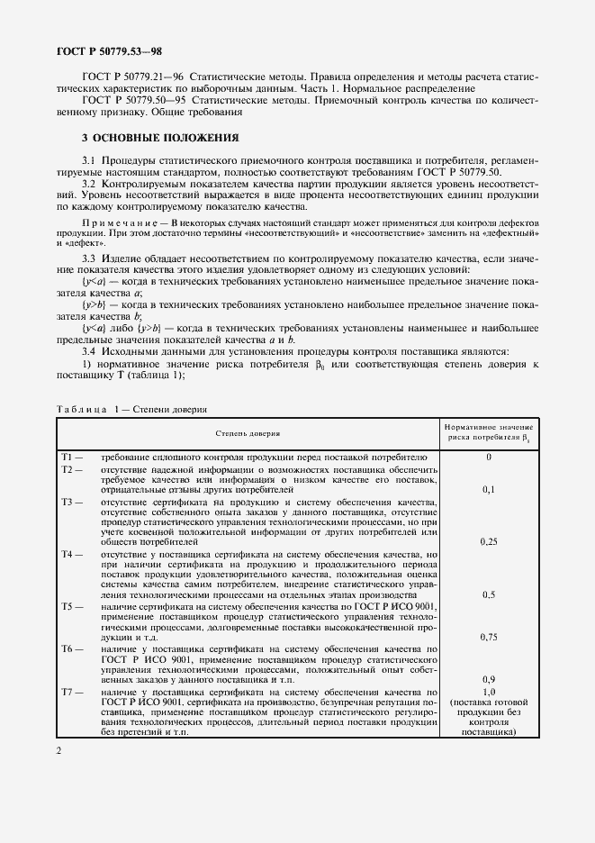 Страница 6 ГОСТ Р 50779.53-98