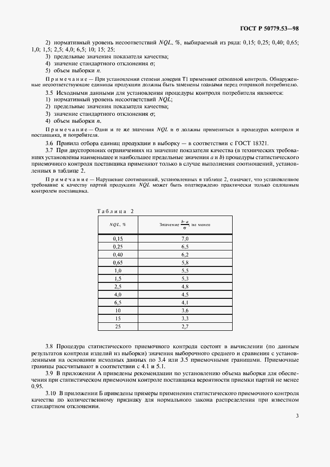Страница 7 ГОСТ Р 50779.53-98