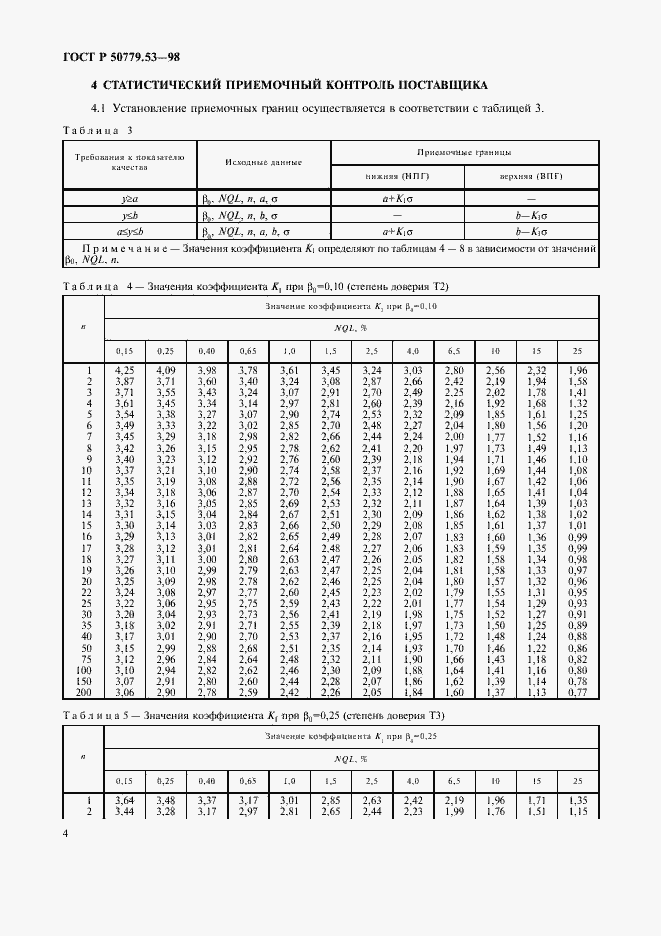 Страница 8 ГОСТ Р 50779.53-98