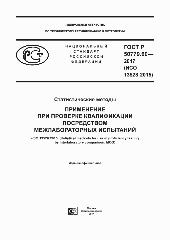 Страница 1 ГОСТ Р 50779.60-2017