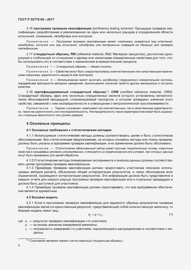 Страница 10 ГОСТ Р 50779.60-2017