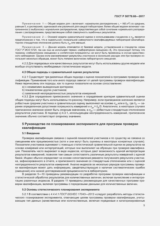 Страница 11 ГОСТ Р 50779.60-2017