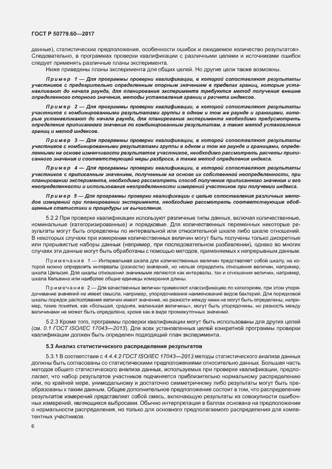 Страница 12 ГОСТ Р 50779.60-2017