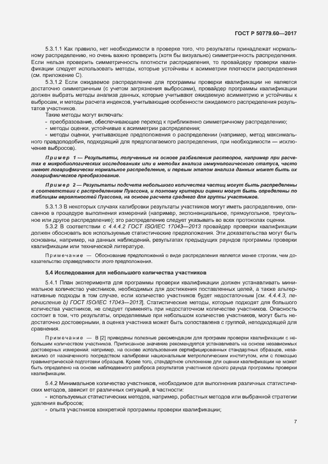 Страница 13 ГОСТ Р 50779.60-2017