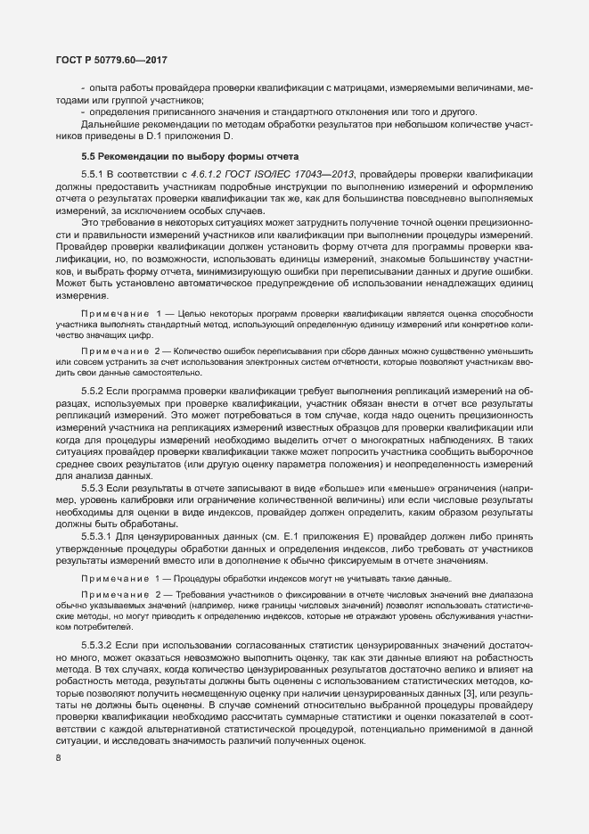Страница 14 ГОСТ Р 50779.60-2017