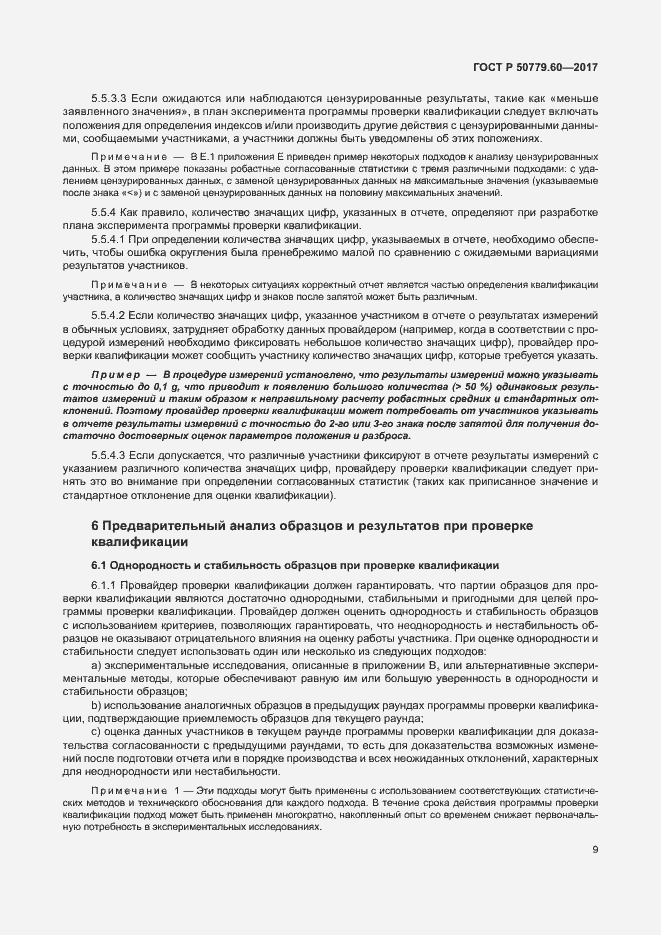 Страница 15 ГОСТ Р 50779.60-2017