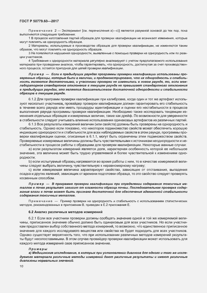 Страница 16 ГОСТ Р 50779.60-2017
