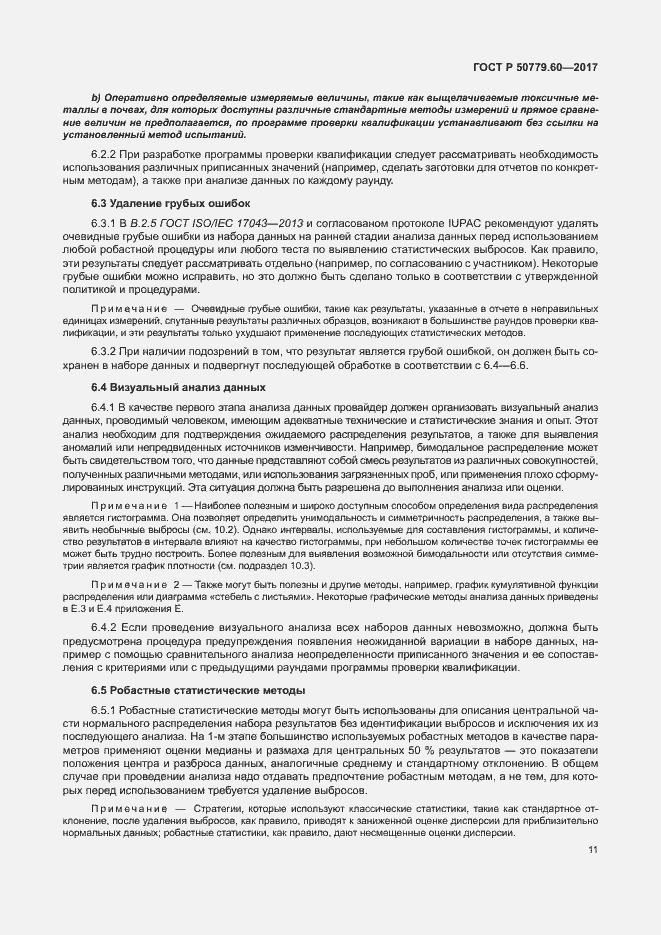 Страница 17 ГОСТ Р 50779.60-2017