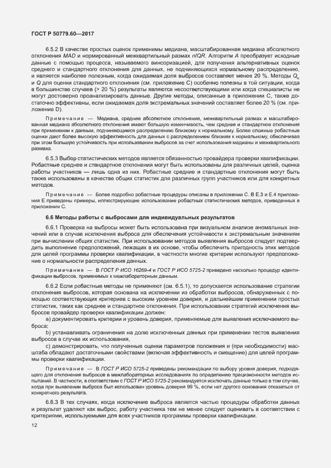 Страница 18 ГОСТ Р 50779.60-2017