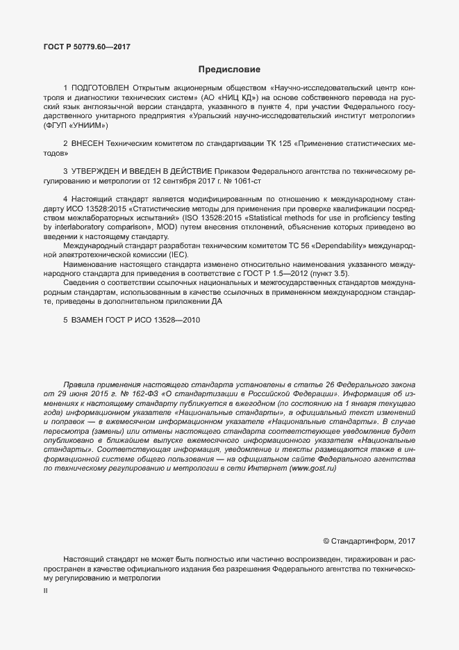 Страница 2 ГОСТ Р 50779.60-2017