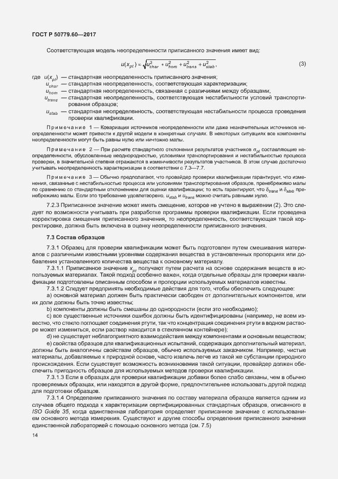 Страница 20 ГОСТ Р 50779.60-2017