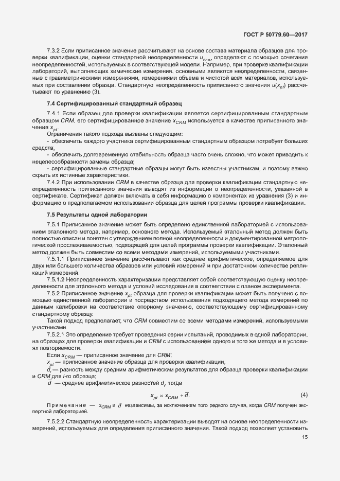 Страница 21 ГОСТ Р 50779.60-2017