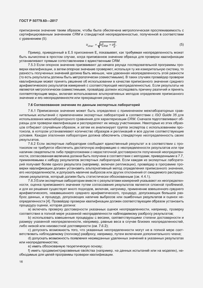 Страница 22 ГОСТ Р 50779.60-2017