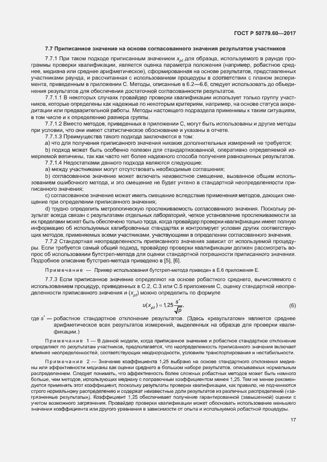 Страница 23 ГОСТ Р 50779.60-2017