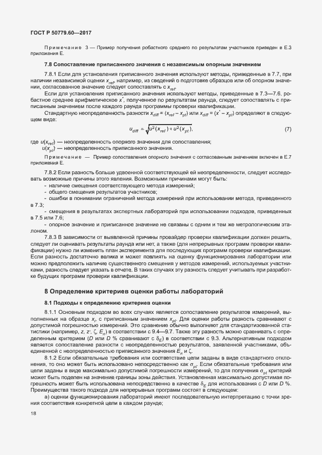 Страница 24 ГОСТ Р 50779.60-2017