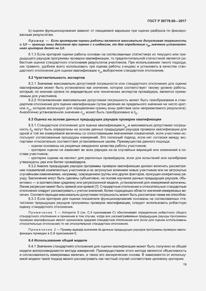 Страница 25 ГОСТ Р 50779.60-2017