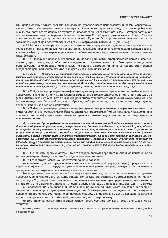 Страница 27 ГОСТ Р 50779.60-2017