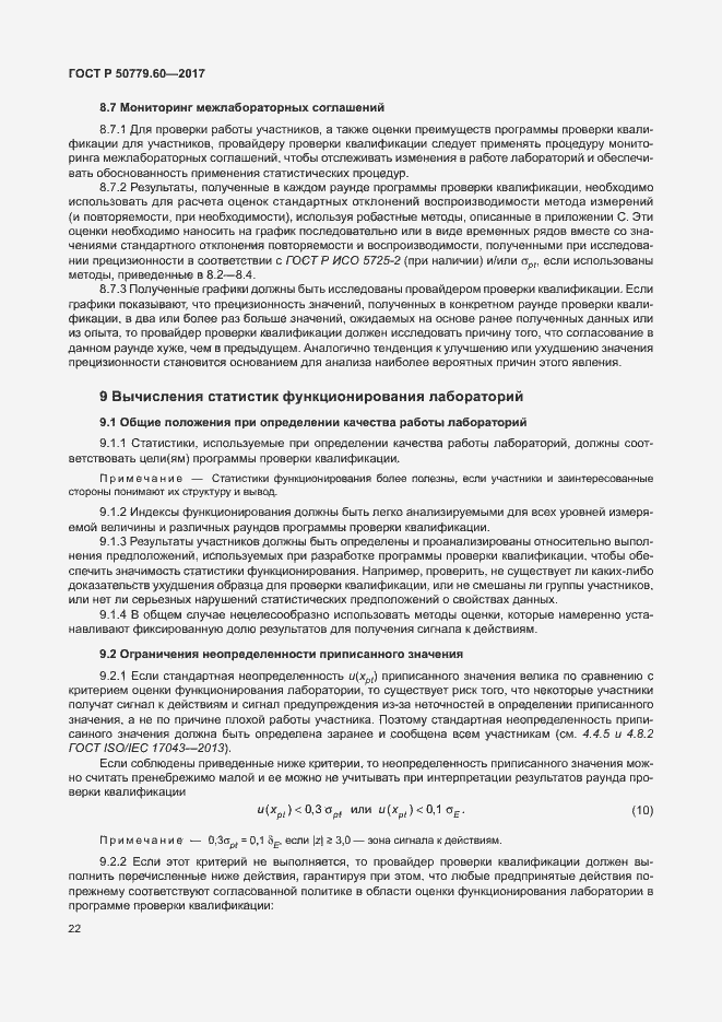 Страница 28 ГОСТ Р 50779.60-2017