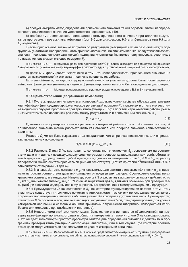 Страница 29 ГОСТ Р 50779.60-2017