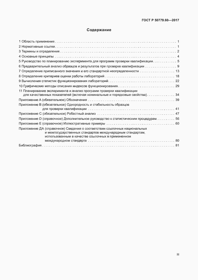 Страница 3 ГОСТ Р 50779.60-2017